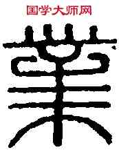 業,王業私印 ,書法字典